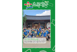 초록배낭 어린이 역사탐방