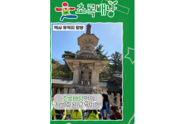 초록배낭 역사친구들