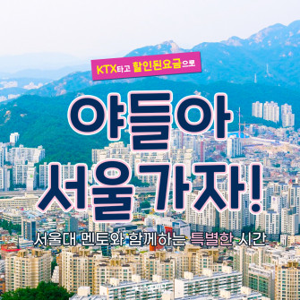 [야들아 서울가자] KTX 타고 즐기는 서울 나들이 (당일상품)