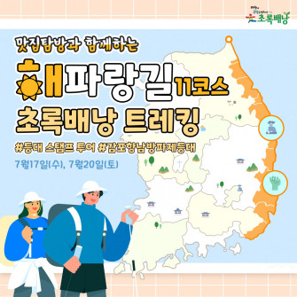 맛집탐방과 함께 하는 해파랑길 초록배낭트레킹 - 11코스