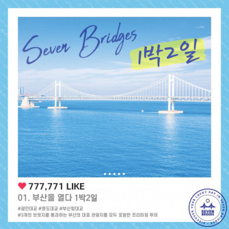 세븐브릿지 #부산을 열다 1박2일 자유일정