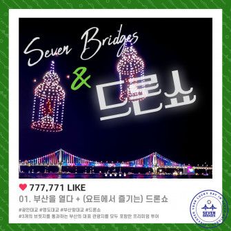 세븐브릿지 #부산을열다 + 드론쇼