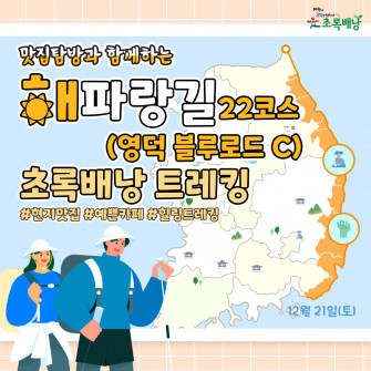 맛집탐방과 함께 하는 해파랑길 초록배낭트레킹 - 22코스 (영덕 블루로드 C)
