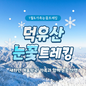 [1월 21일] 가족눈꽃트레킹 덕유산