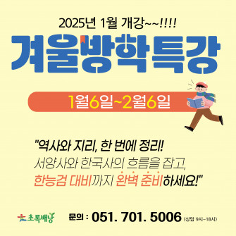 2025년 1월개강! 겨울방학특강