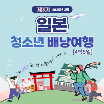 일본 청소년 배낭여행 3기 ( 25.02.09 ~ 02.13, 4박 5일)