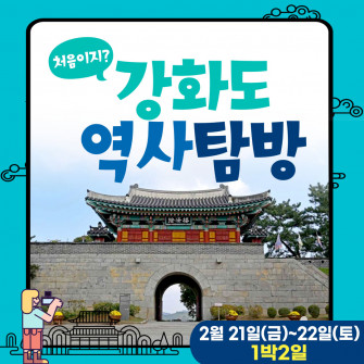 [2025 겨울방학 특별탐방] 강화도 역사탐방(2월21일~22일) 1박2일