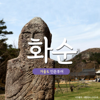 [겨울& 인문투어] 화순 2월 27일(목)