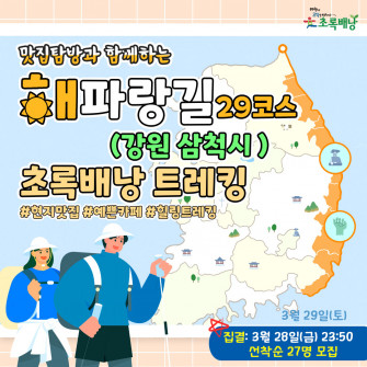 맛집탐방과 함께 하는 해파랑길 초록배낭트레킹 - 29코스 강원 삼척
