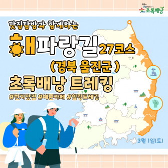 맛집탐방과 함께 하는 해파랑길 초록배낭트레킹 - 27코스 울진