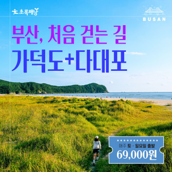 부산, 처음 걷는 길  가덕도+다대포