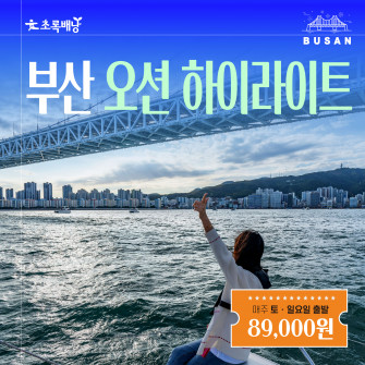 부산 오션 하이라이트
