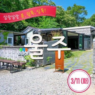 [봄&] 울주 3월 11일(화)