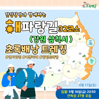 맛집탐방과 함께 하는 해파랑길 초록배낭트레킹 - 32코스 강원 삼척