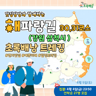 맛집탐방과 함께 하는 해파랑길 초록배낭트레킹 - 30,31코스 강원 삼척