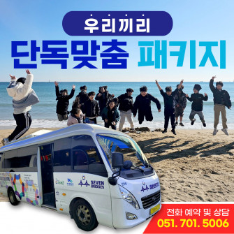 우리끼리 단독맞춤 패키지 (미니밴/전용버스)