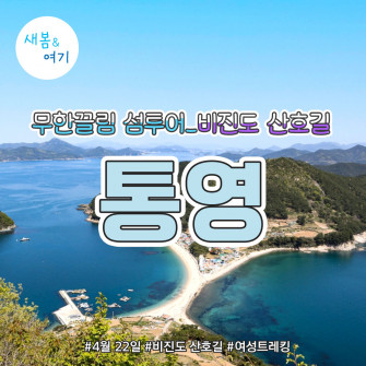 [새봄&여기] 통영 비진도 4월 22일(화)