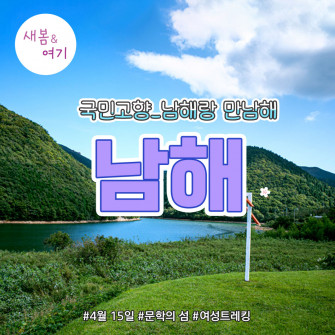 [새봄&여기] 남해 4월 15일(화)