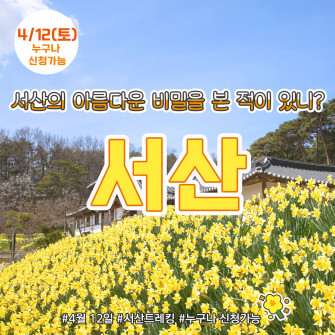 [새봄&여기] 서산 4월 12일(토)