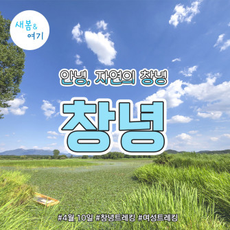 [새봄&여기] 창녕 4월 10일(목)