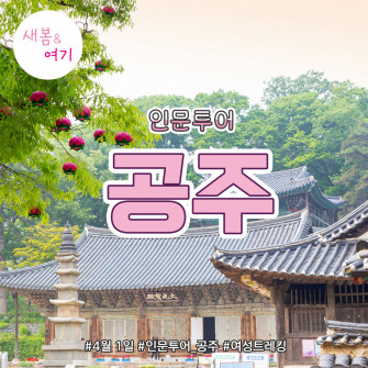 [새봄&여기] 공주 4월5일(토)