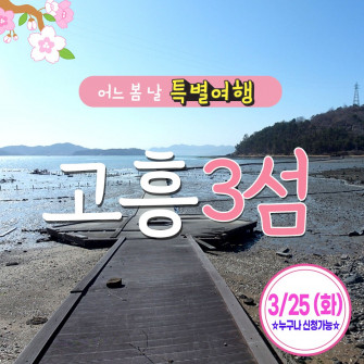 [새봄&여기] 고흥 3섬 3월25일(화)- 출발확정
