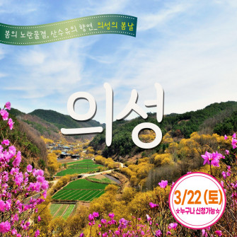 [새봄&여기] 의성 3월22일(토)