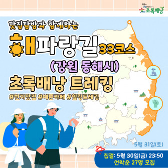 맛집탐방과 함께 하는 해파랑길 초록배낭트레킹 - 33코스 강원 동해시(5월31일)