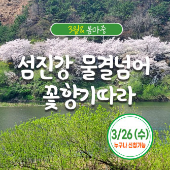 [3월&봄마중] 섬진강 물결넘어~ 3월26일(수)