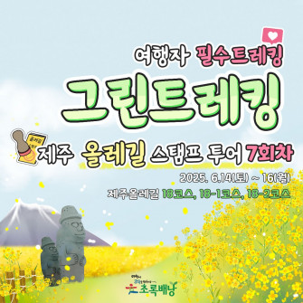 2025 그린트레킹 제주올레길 스탬프투어 7회차
