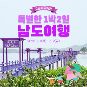 [5월&가족] 남도여행 1박2일 5/1~5/2 누구나신청가능