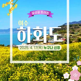 [비밀의화원] 여수_하화도 꽃섬길 트레킹 4/17(목) 누구나신청가능