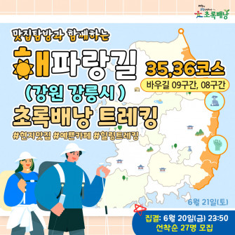 맛집탐방과 함께 하는 해파랑길 초록배낭트레킹 - 35,36코스 강원 강릉시(6월21일)