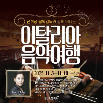 전희정 음악감독과 함께 떠나는 이탈리아 음악여행  2025.11.3~11.10(7박8일)