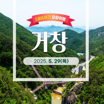 [5월&여기 오감여행] 거창 5월 29일(목)