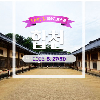 [5월&이길 물소리새소리] 합천 5월 27일(화)