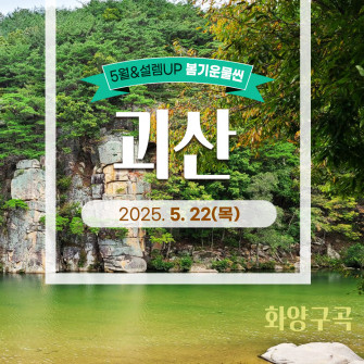[5월&설렘UP 봄기운물씬] 괴산 화양구곡 5월 22일(목) 출발확정