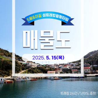 [5월&이길 섬트레킹힐링타임] 매물도 5월 15일(목)