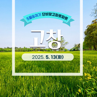 [5월&여기 단비맞고파릇파릇] 고창 5월 13일(화)