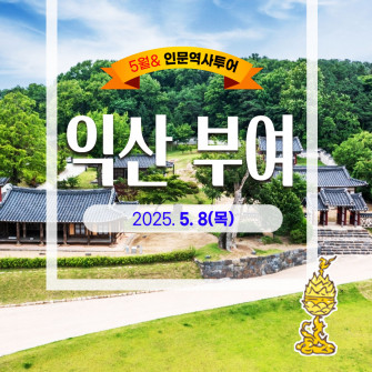 [5월&인문역사투어] 익산 부여 5월 8일(목)