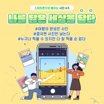 2025년 스마트폰으로 배우는 사진 4기 나를 닮은 세상을 담다