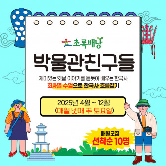 2025년 박물관친구들 모집(4월~12월 9회차 넷째주 토요일)