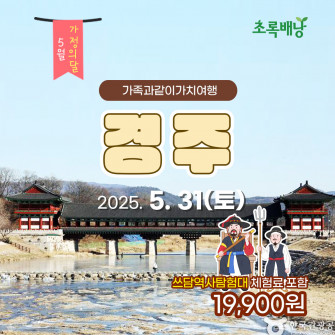 [5월&가족과같이가치여행] 경주 5월 31일(토) 쓰담역사탐험대참가