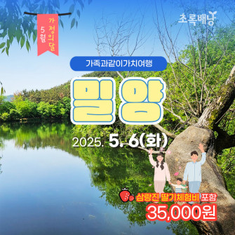 [5월&가족과같이가치여행] 밀양 5월 6일(화) 삼랑진딸기체험
