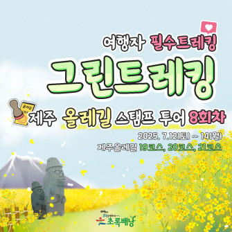 2025 그린트레킹 제주올레길 스탬프투어 8회차