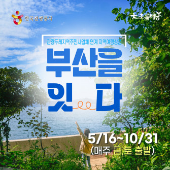 부산 로컬 체험여행  | 활쏘기+요트+노르딕워킹 1일체험  부산을 잇다(매주 금,토 출발)