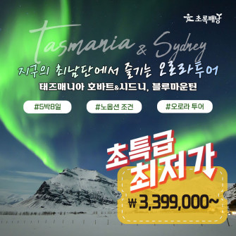 [ 호주 최남반구 하트 모양의 섬에서 경험하는 오로라투어 ~ 시드니, 블루마운틴, 태즈매니아 호바트 ]