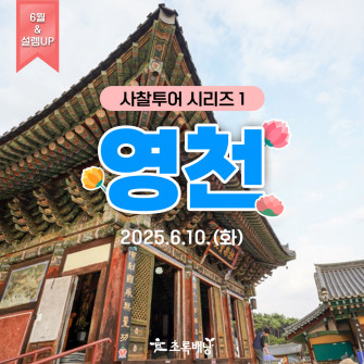 [6월&설렘UP] 사찰투어시리즈1 영천 6월 10(화)