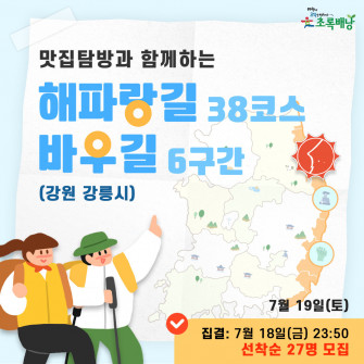 해파랑길 38코스/바우길 6구간 초록배낭트레킹 - 강원 강릉시(7월19일)