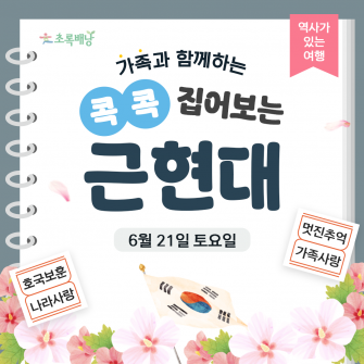 [6월 호국보훈의달 특별탐방 (6월 21일 토)] 모집